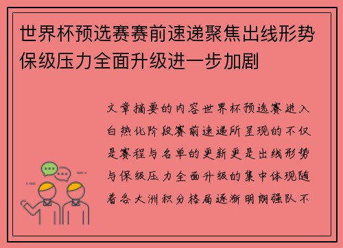 世界杯预选赛赛前速递聚焦出线形势保级压力全面升级进一步加剧