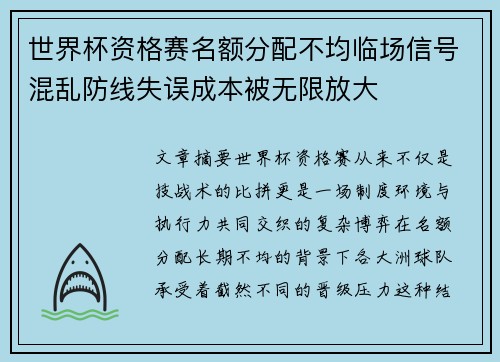 世界杯资格赛名额分配不均临场信号混乱防线失误成本被无限放大 世界杯资格赛名额分配不均临场信号混乱防线失误成本被无限放大