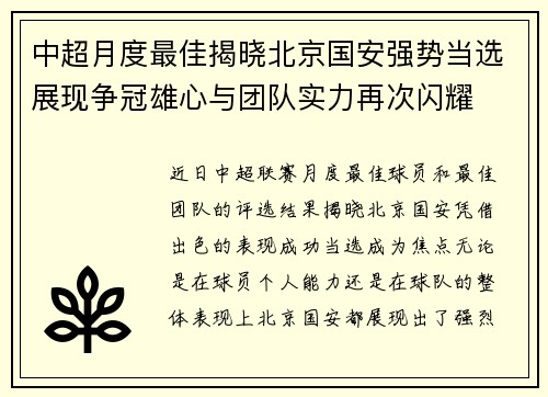 中超月度最佳揭晓北京国安强势当选展现争冠雄心与团队实力再次闪耀