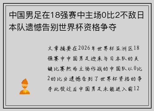 中国男足在18强赛中主场0比2不敌日本队遗憾告别世界杯资格争夺
