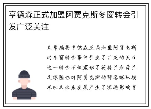 亨德森正式加盟阿贾克斯冬窗转会引发广泛关注