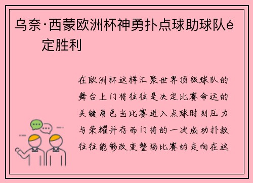 乌奈·西蒙欧洲杯神勇扑点球助球队锁定胜利 乌奈·西蒙欧洲杯神勇扑点球助球队锁定胜利