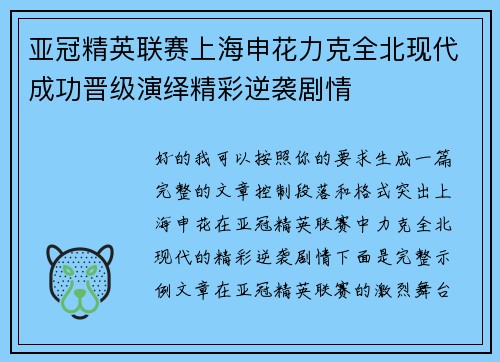亚冠精英联赛上海申花力克全北现代成功晋级演绎精彩逆袭剧情