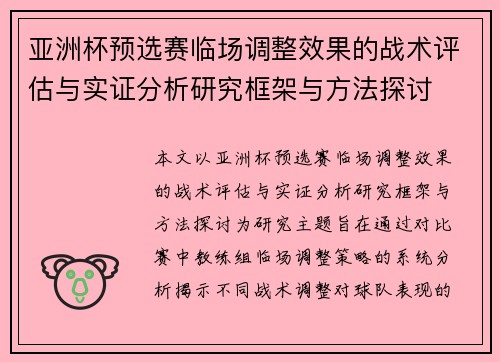 亚洲杯预选赛临场调整效果的战术评估与实证分析研究框架与方法探讨