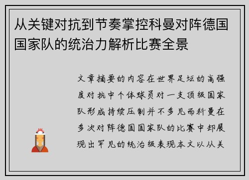 从关键对抗到节奏掌控科曼对阵德国国家队的统治力解析比赛全景
