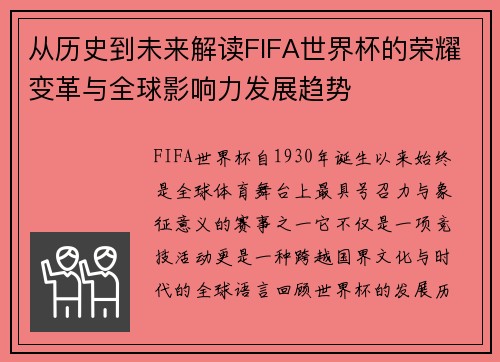 从历史到未来解读FIFA世界杯的荣耀变革与全球影响力发展趋势