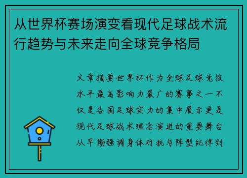 从世界杯赛场演变看现代足球战术流行趋势与未来走向全球竞争格局
