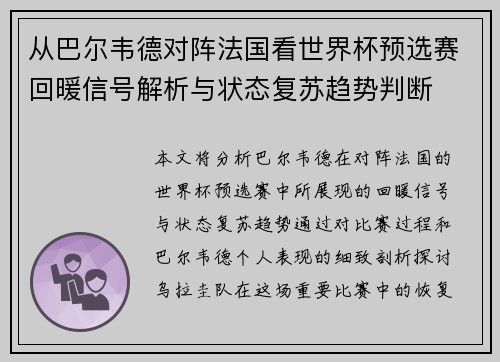 从巴尔韦德对阵法国看世界杯预选赛回暖信号解析与状态复苏趋势判断