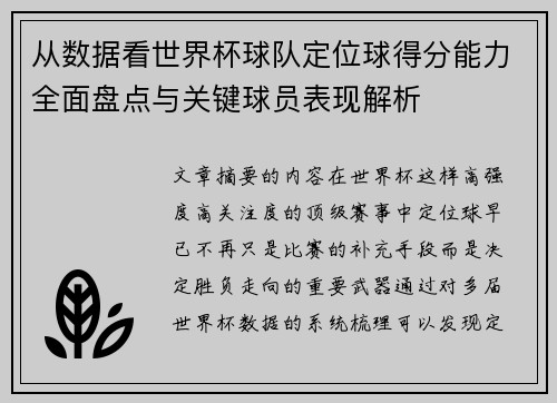 从数据看世界杯球队定位球得分能力全面盘点与关键球员表现解析