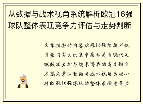 从数据与战术视角系统解析欧冠16强球队整体表现竞争力评估与走势判断