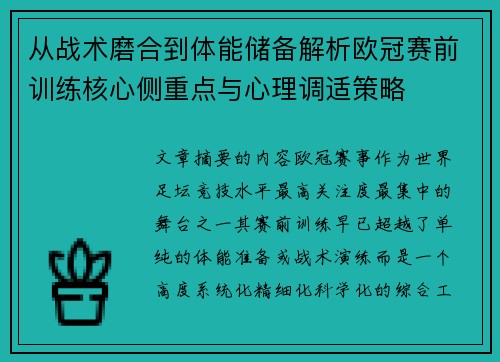 从战术磨合到体能储备解析欧冠赛前训练核心侧重点与心理调适策略