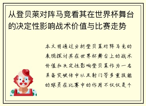 从登贝莱对阵马竞看其在世界杯舞台的决定性影响战术价值与比赛走势