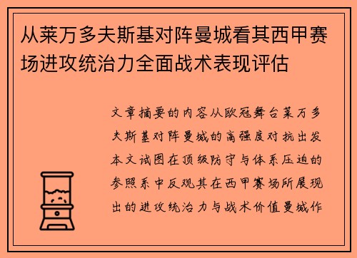 从莱万多夫斯基对阵曼城看其西甲赛场进攻统治力全面战术表现评估