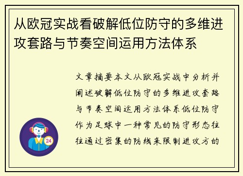 从欧冠实战看破解低位防守的多维进攻套路与节奏空间运用方法体系
