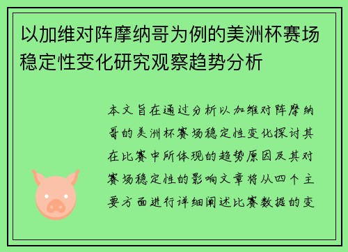 以加维对阵摩纳哥为例的美洲杯赛场稳定性变化研究观察趋势分析