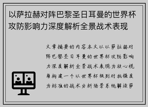 以萨拉赫对阵巴黎圣日耳曼的世界杯攻防影响力深度解析全景战术表现