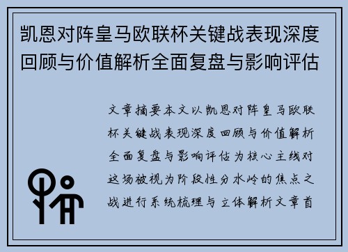 凯恩对阵皇马欧联杯关键战表现深度回顾与价值解析全面复盘与影响评估