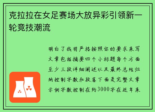 克拉拉在女足赛场大放异彩引领新一轮竞技潮流