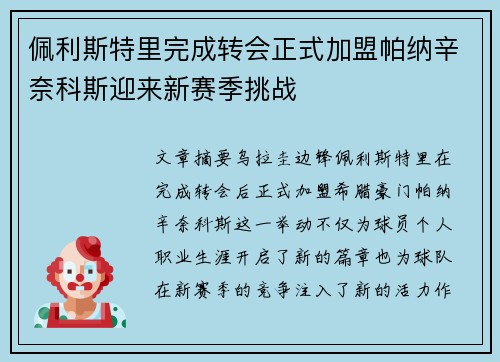 佩利斯特里完成转会正式加盟帕纳辛奈科斯迎来新赛季挑战