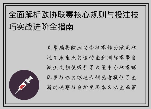 全面解析欧协联赛核心规则与投注技巧实战进阶全指南