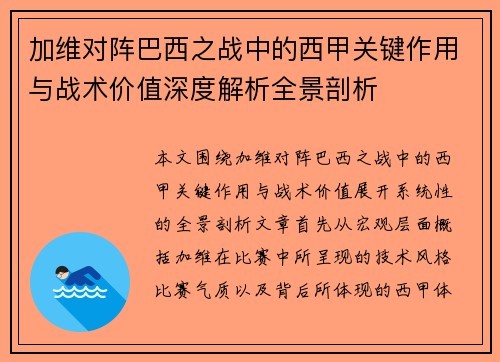 加维对阵巴西之战中的西甲关键作用与战术价值深度解析全景剖析