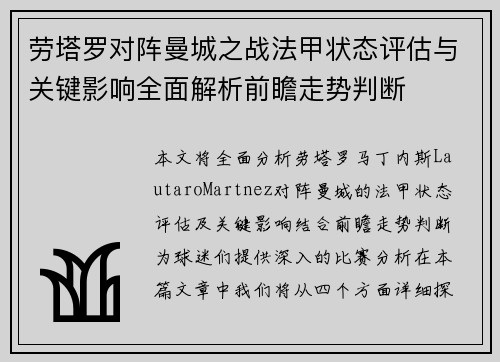 劳塔罗对阵曼城之战法甲状态评估与关键影响全面解析前瞻走势判断