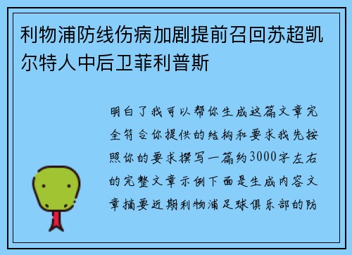 利物浦防线伤病加剧提前召回苏超凯尔特人中后卫菲利普斯