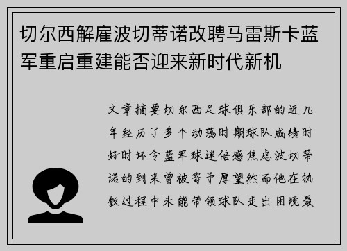 切尔西解雇波切蒂诺改聘马雷斯卡蓝军重启重建能否迎来新时代新机