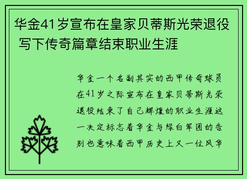 华金41岁宣布在皇家贝蒂斯光荣退役 写下传奇篇章结束职业生涯