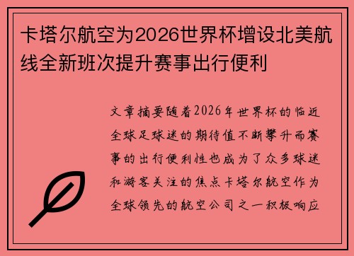 卡塔尔航空为2026世界杯增设北美航线全新班次提升赛事出行便利 卡塔尔航空为2026世界杯增设北美航线全新班次提升赛事出行便利