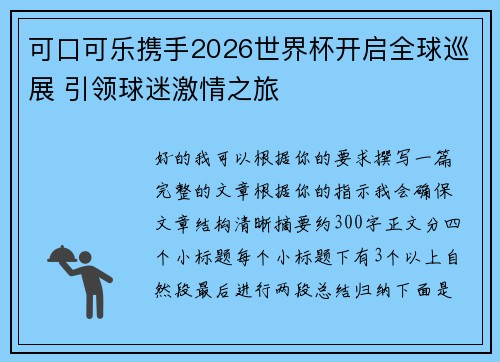 可口可乐携手2026世界杯开启全球巡展 引领球迷激情之旅
