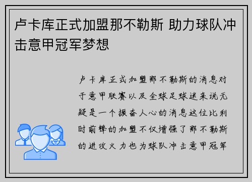 卢卡库正式加盟那不勒斯 助力球队冲击意甲冠军梦想