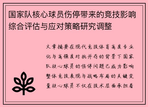国家队核心球员伤停带来的竞技影响综合评估与应对策略研究调整