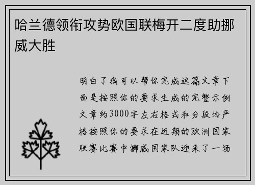哈兰德领衔攻势欧国联梅开二度助挪威大胜