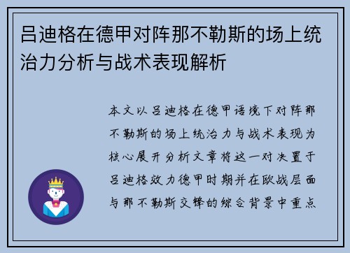吕迪格在德甲对阵那不勒斯的场上统治力分析与战术表现解析