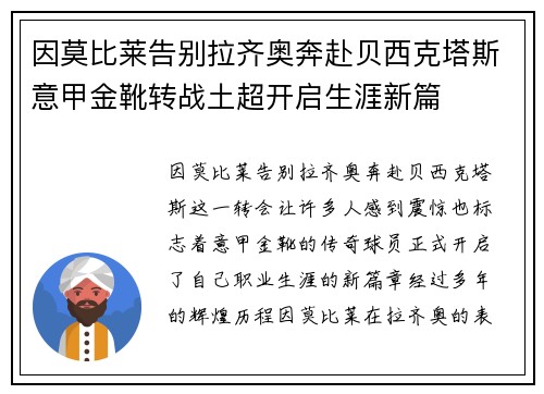 因莫比莱告别拉齐奥奔赴贝西克塔斯意甲金靴转战土超开启生涯新篇