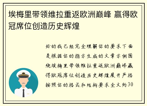 埃梅里带领维拉重返欧洲巅峰 赢得欧冠席位创造历史辉煌
