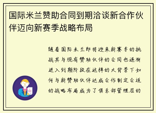 国际米兰赞助合同到期洽谈新合作伙伴迈向新赛季战略布局