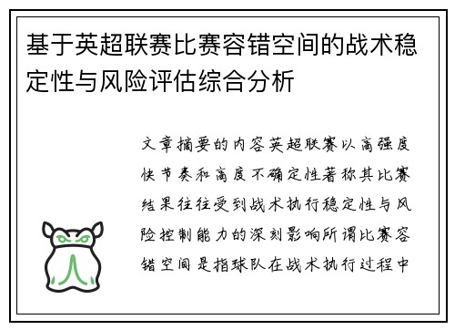 基于英超联赛比赛容错空间的战术稳定性与风险评估综合分析