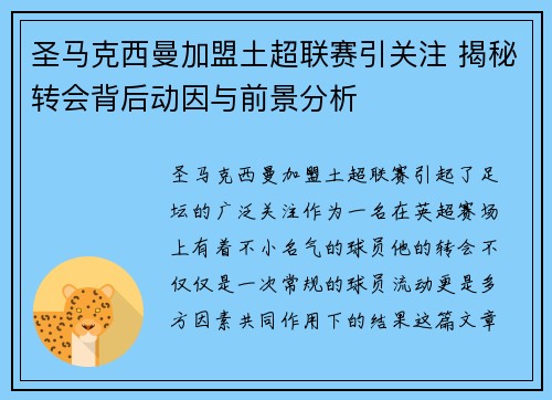 圣马克西曼加盟土超联赛引关注 揭秘转会背后动因与前景分析