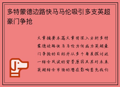 多特蒙德边路快马马伦吸引多支英超豪门争抢