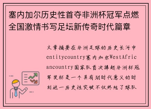 塞内加尔历史性首夺非洲杯冠军点燃全国激情书写足坛新传奇时代篇章 塞内加尔历史性首夺非洲杯冠军点燃全国激情书写足坛新传奇时代篇章