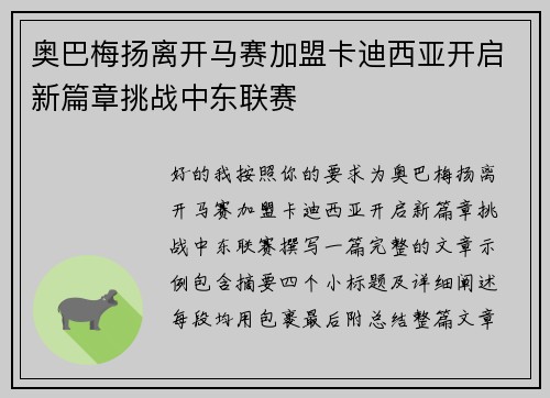 奥巴梅扬离开马赛加盟卡迪西亚开启新篇章挑战中东联赛