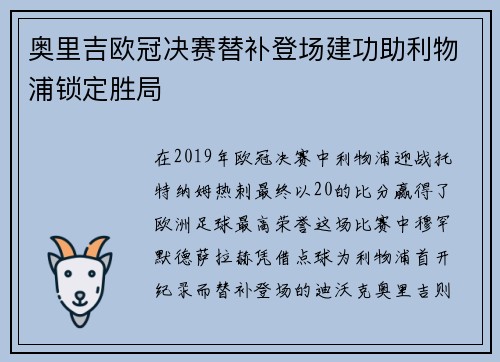 奥里吉欧冠决赛替补登场建功助利物浦锁定胜局 奥里吉欧冠决赛替补登场建功助利物浦锁定胜局