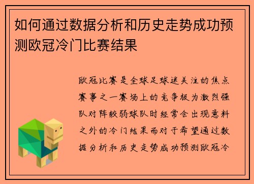 如何通过数据分析和历史走势成功预测欧冠冷门比赛结果