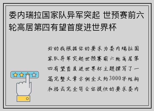 委内瑞拉国家队异军突起 世预赛前六轮高居第四有望首度进世界杯