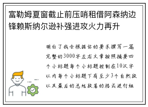 富勒姆夏窗截止前压哨租借阿森纳边锋赖斯纳尔逊补强进攻火力再升