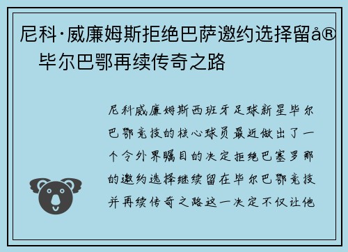 尼科·威廉姆斯拒绝巴萨邀约选择留守毕尔巴鄂再续传奇之路
