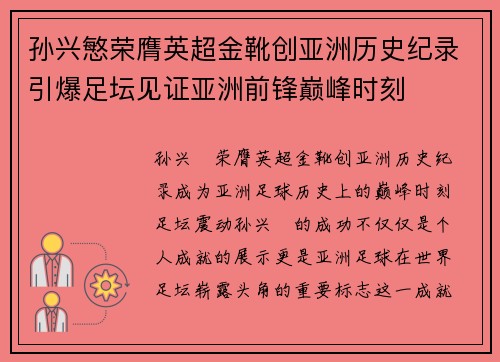 孙兴慜荣膺英超金靴创亚洲历史纪录引爆足坛见证亚洲前锋巅峰时刻