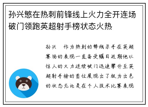 孙兴慜在热刺前锋线上火力全开连场破门领跑英超射手榜状态火热